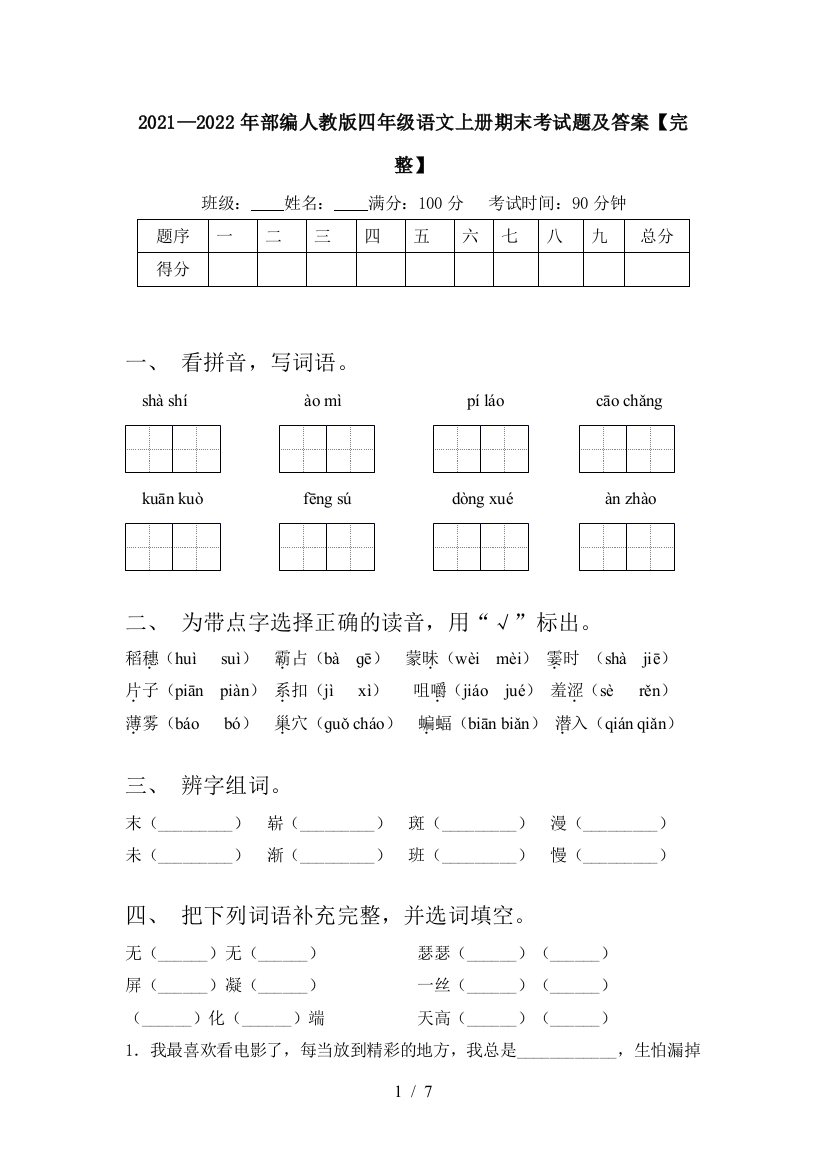 2021—2022年部编人教版四年级语文上册期末考试题及答案【完整】