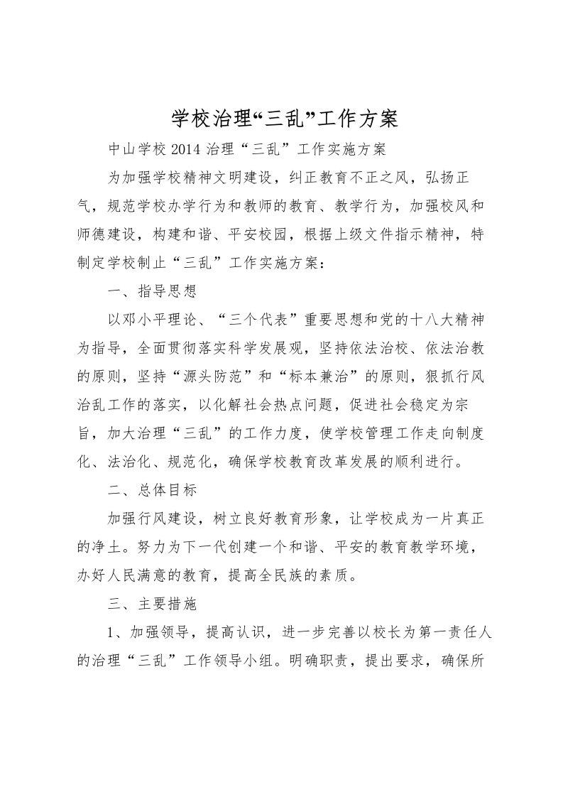 2022年学校治理三乱工作方案_1