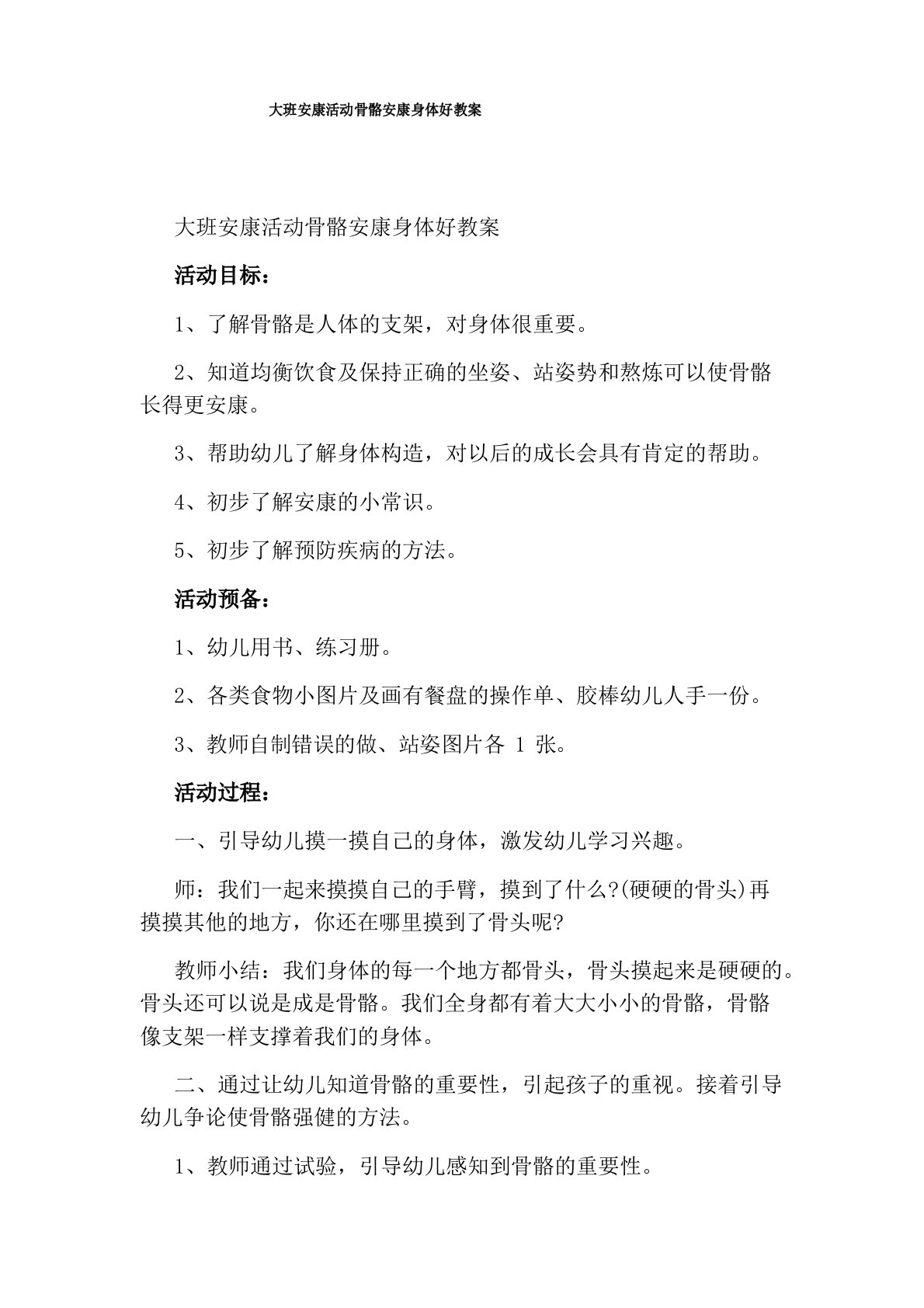 大班健康活动骨骼健康身体好教案