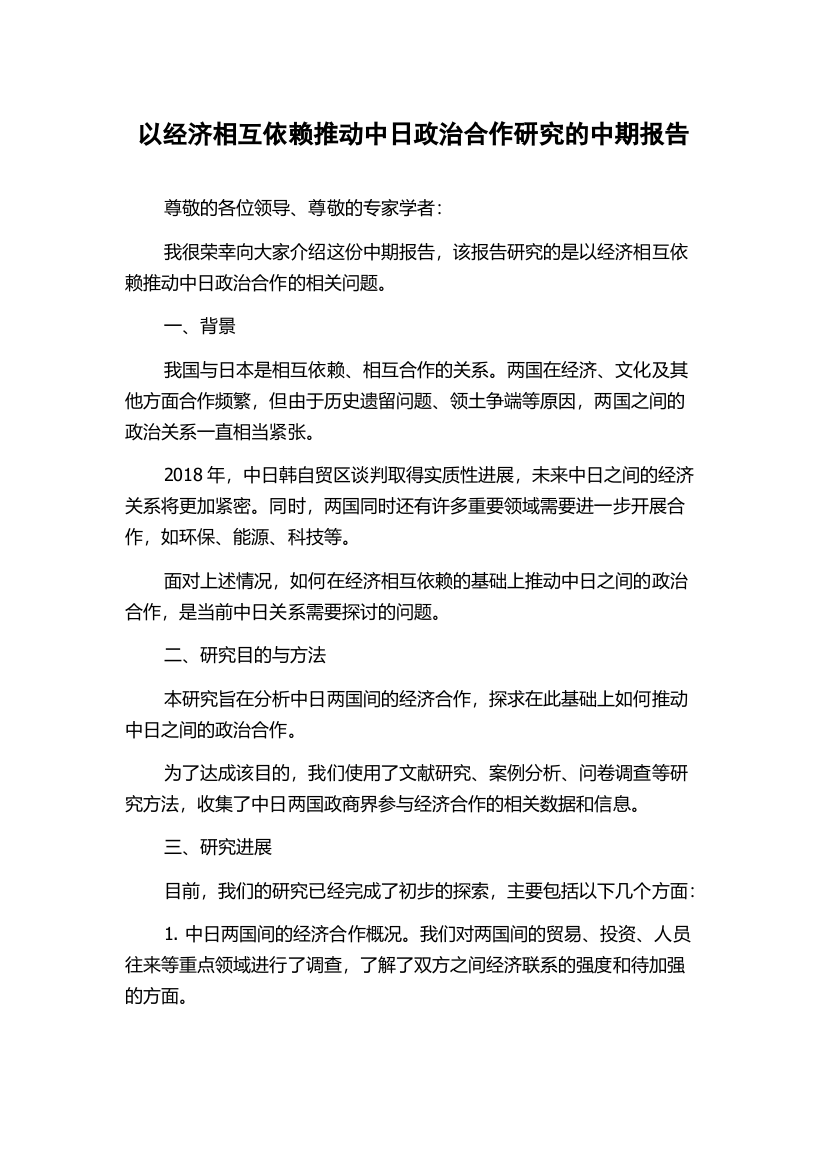 以经济相互依赖推动中日政治合作研究的中期报告