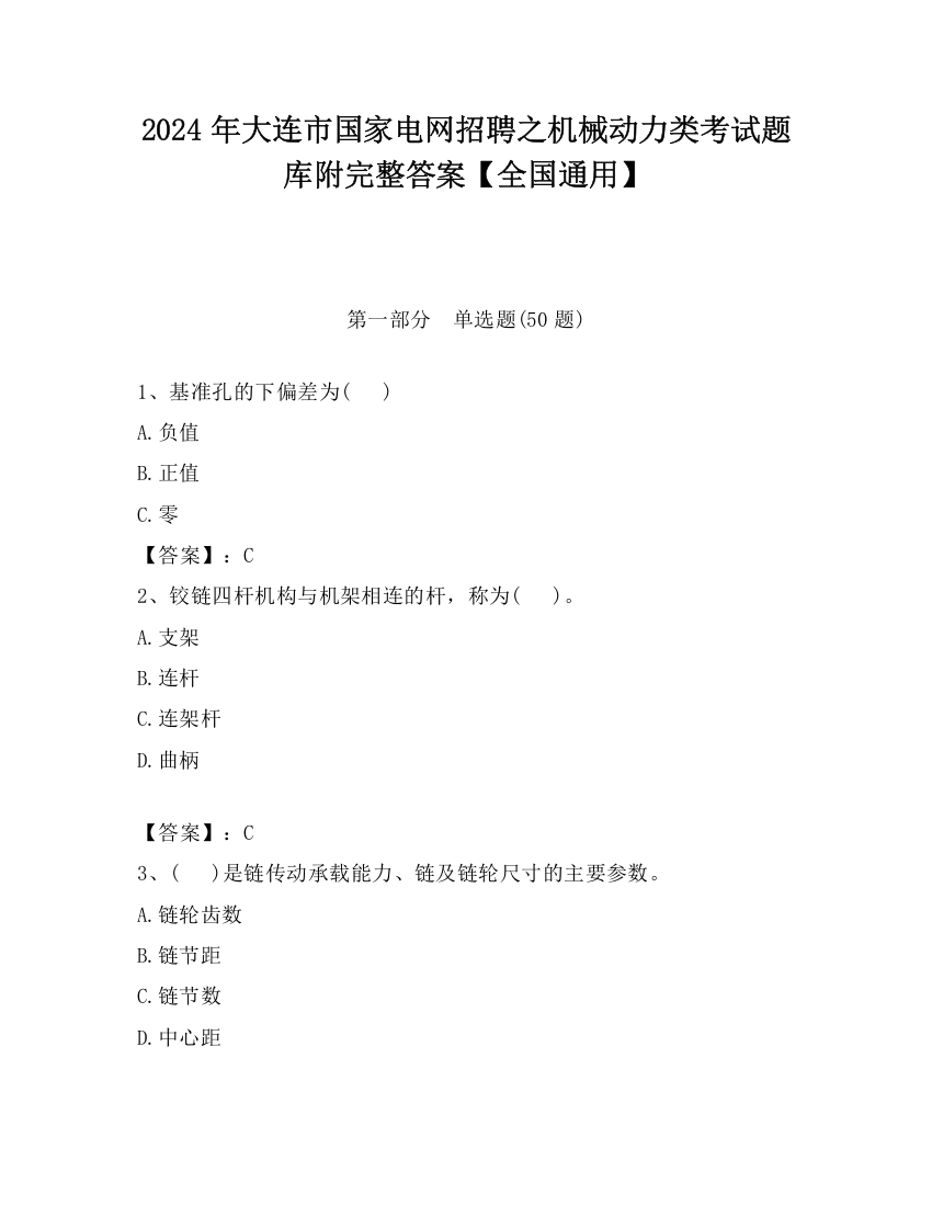 2024年大连市国家电网招聘之机械动力类考试题库附完整答案【全国通用】