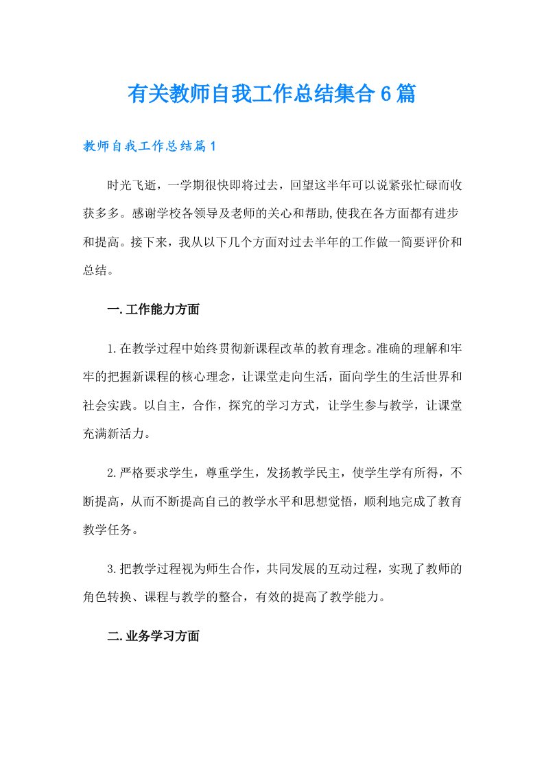 有关教师自我工作总结集合6篇