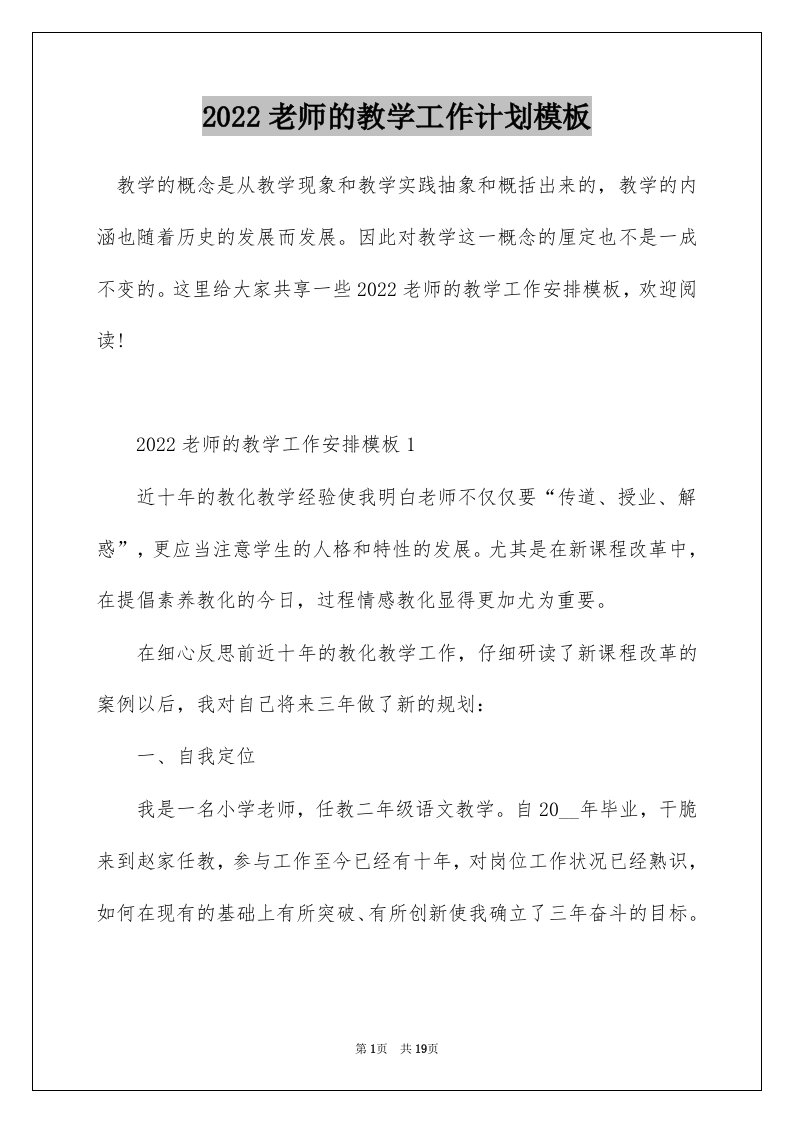 2022老师的教学工作计划模板