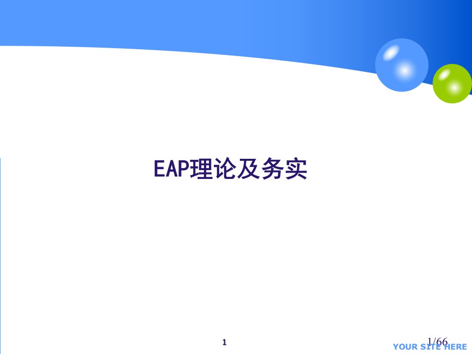 EAP理论与务实