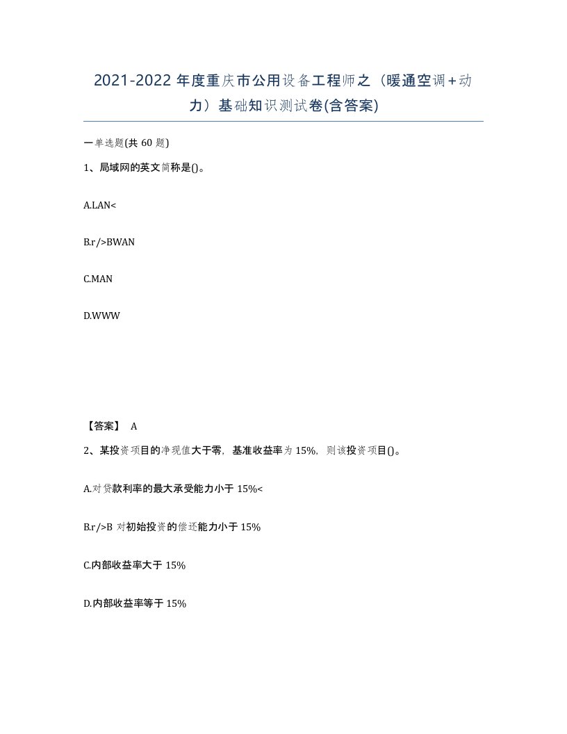 2021-2022年度重庆市公用设备工程师之暖通空调动力基础知识测试卷含答案