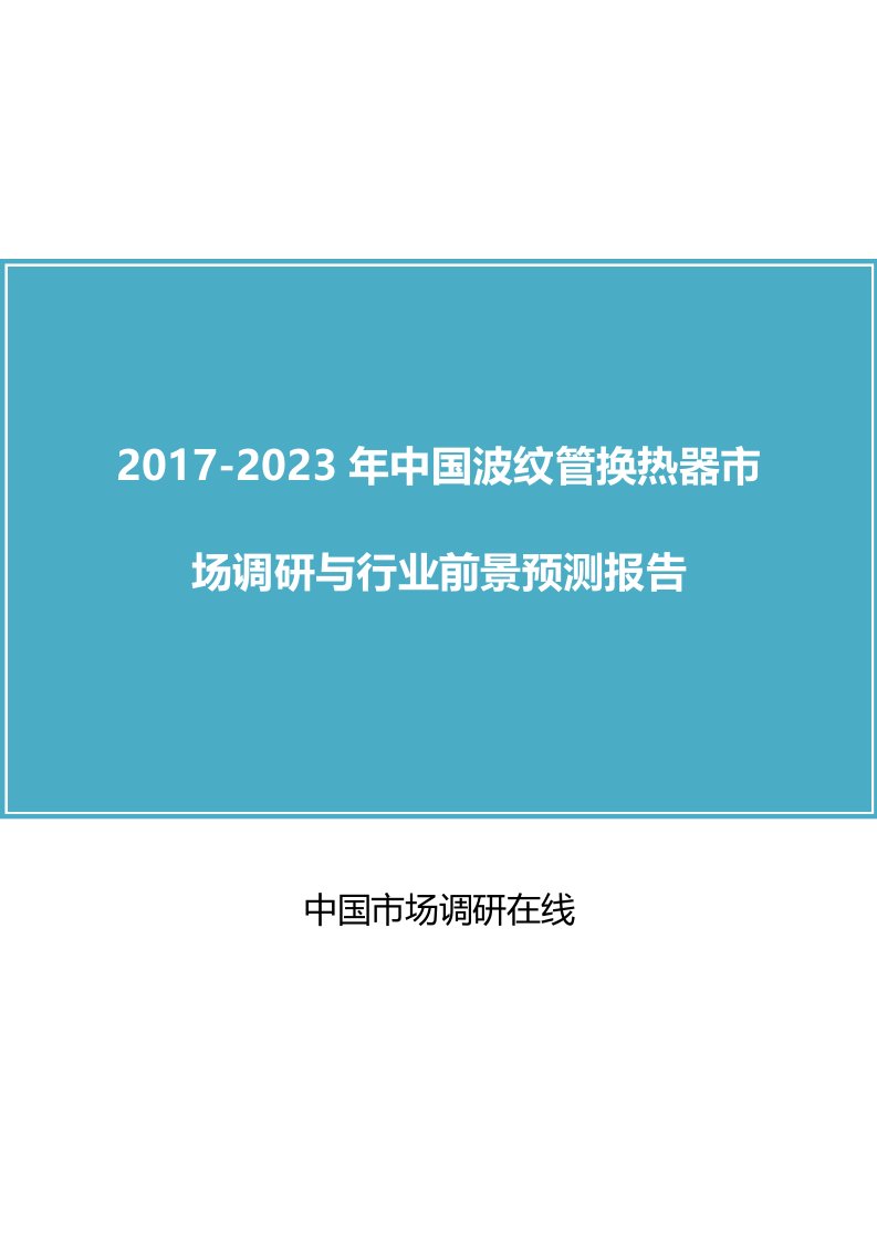 中国波纹管换热器市场调研报告