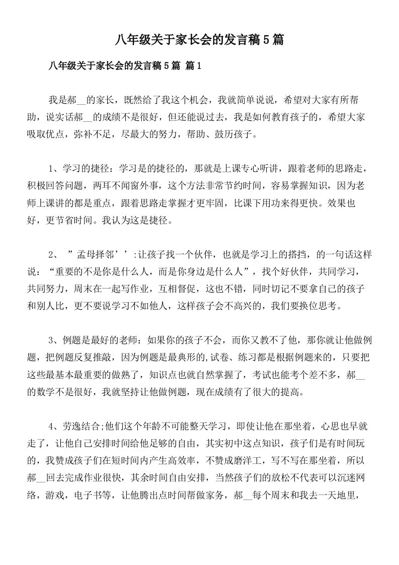 八年级关于家长会的发言稿5篇