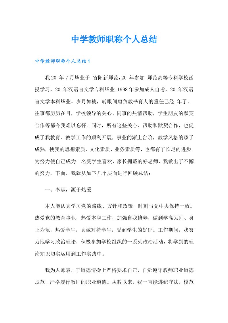 中学教师职称个人总结