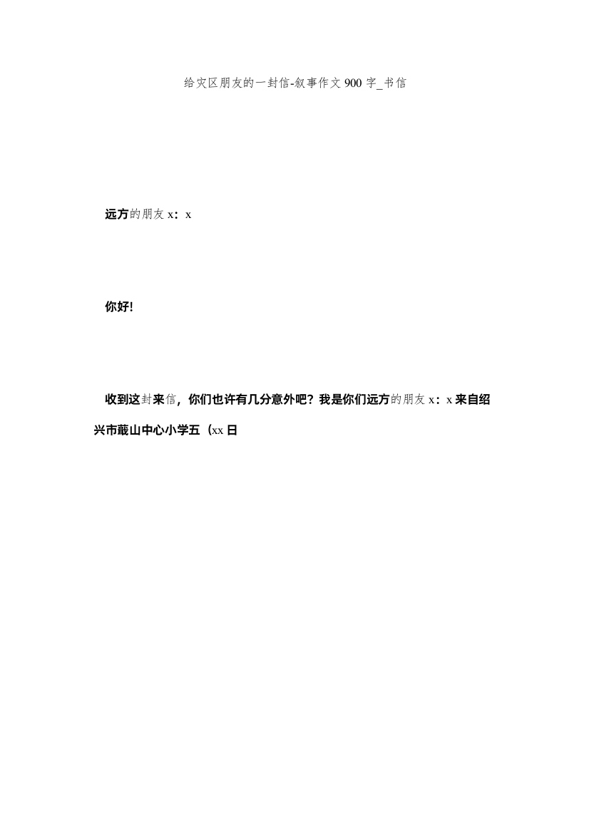 【精编】给灾区朋友的一封信叙事作文900字_书信精选