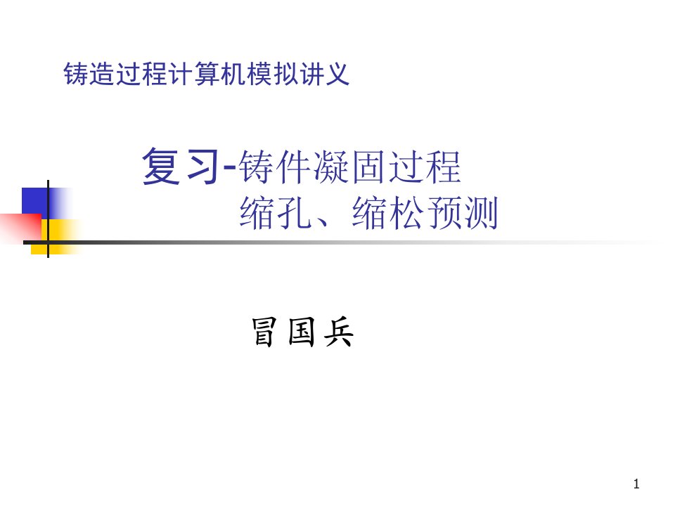 复习第四章铸件凝固过程缩孔、缩松的预测