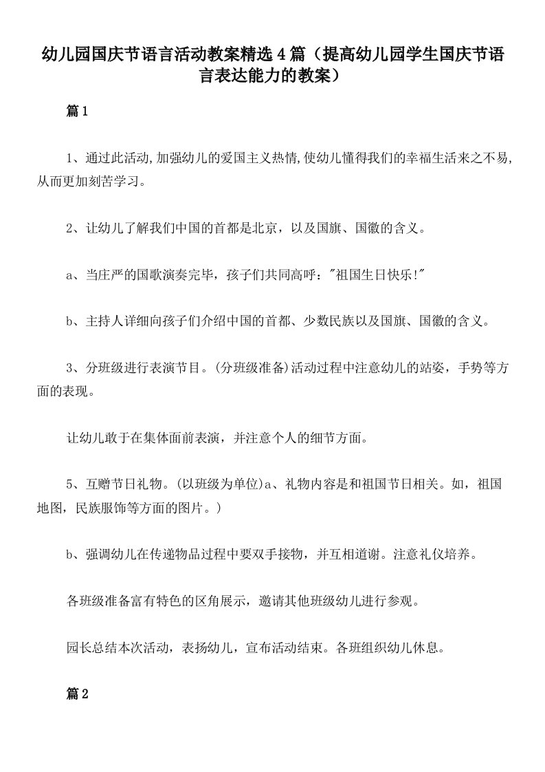 幼儿园国庆节语言活动教案精选4篇（提高幼儿园学生国庆节语言表达能力的教案）