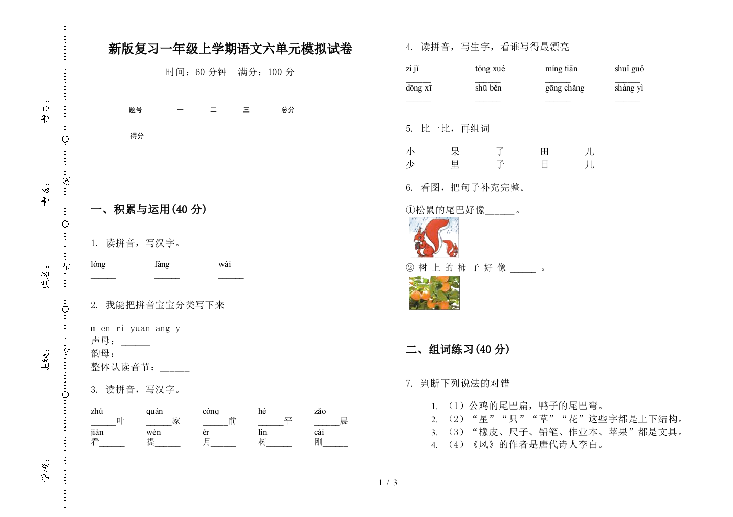 新版复习一年级上学期语文六单元模拟试卷