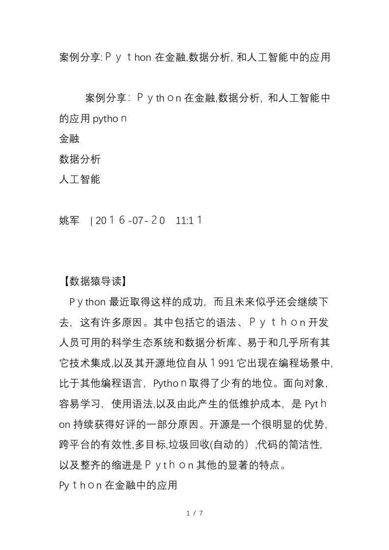 案例分享Python在金融数据分析和人工智能中的应用