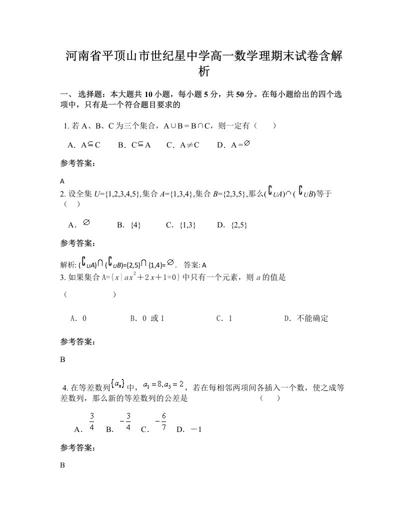 河南省平顶山市世纪星中学高一数学理期末试卷含解析