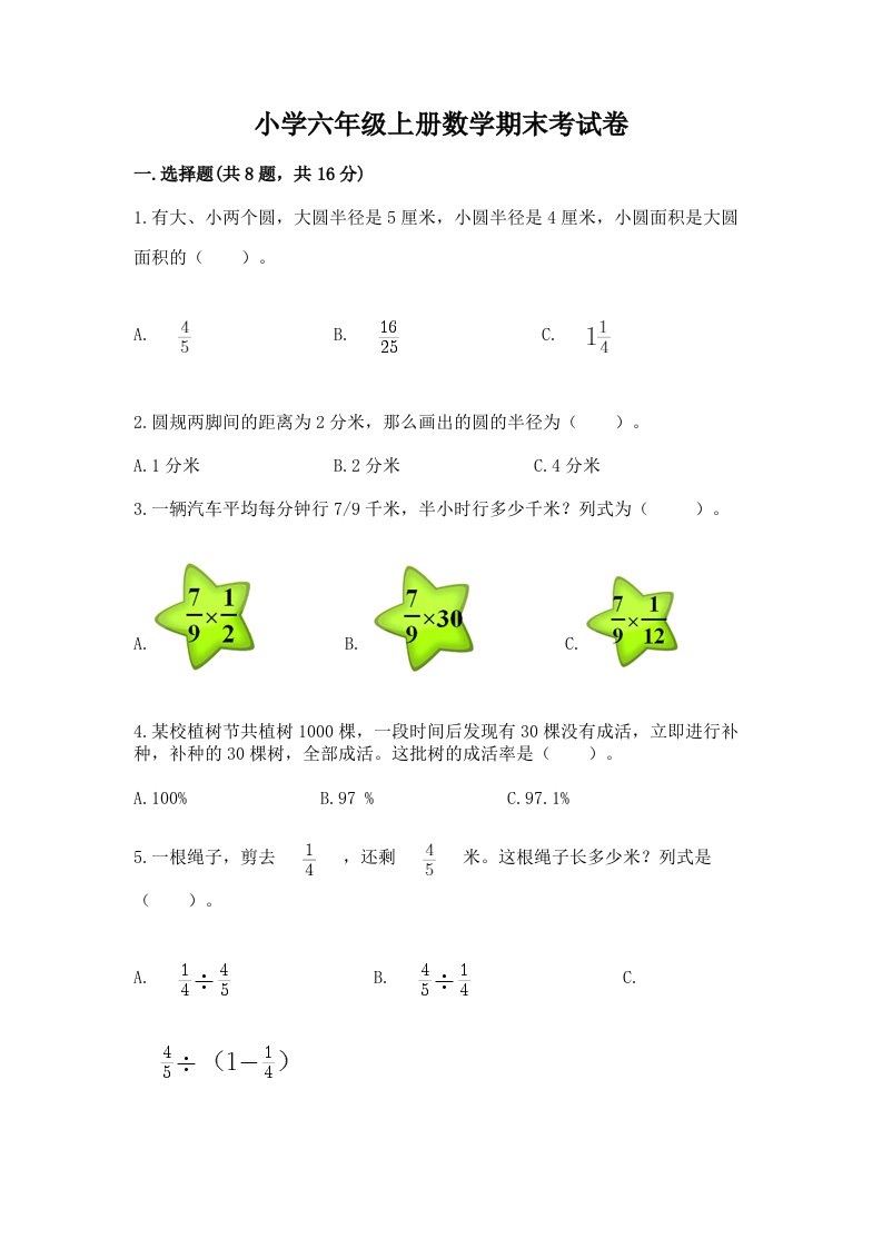 小学六年级上册数学期末考试卷精选