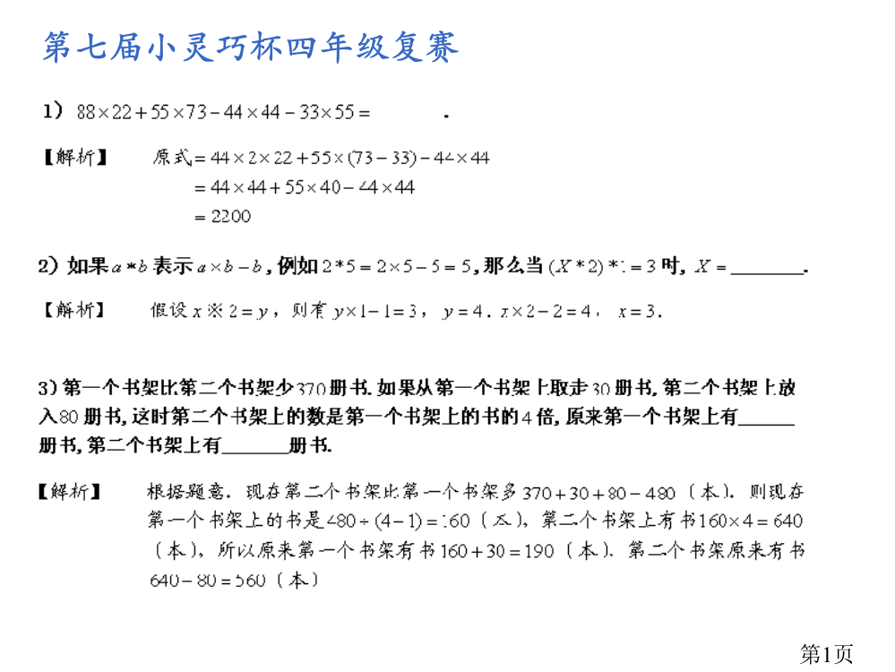 第七届“小机灵杯”四年级复赛试题及详解省名师优质课赛课获奖课件市赛课一等奖课件