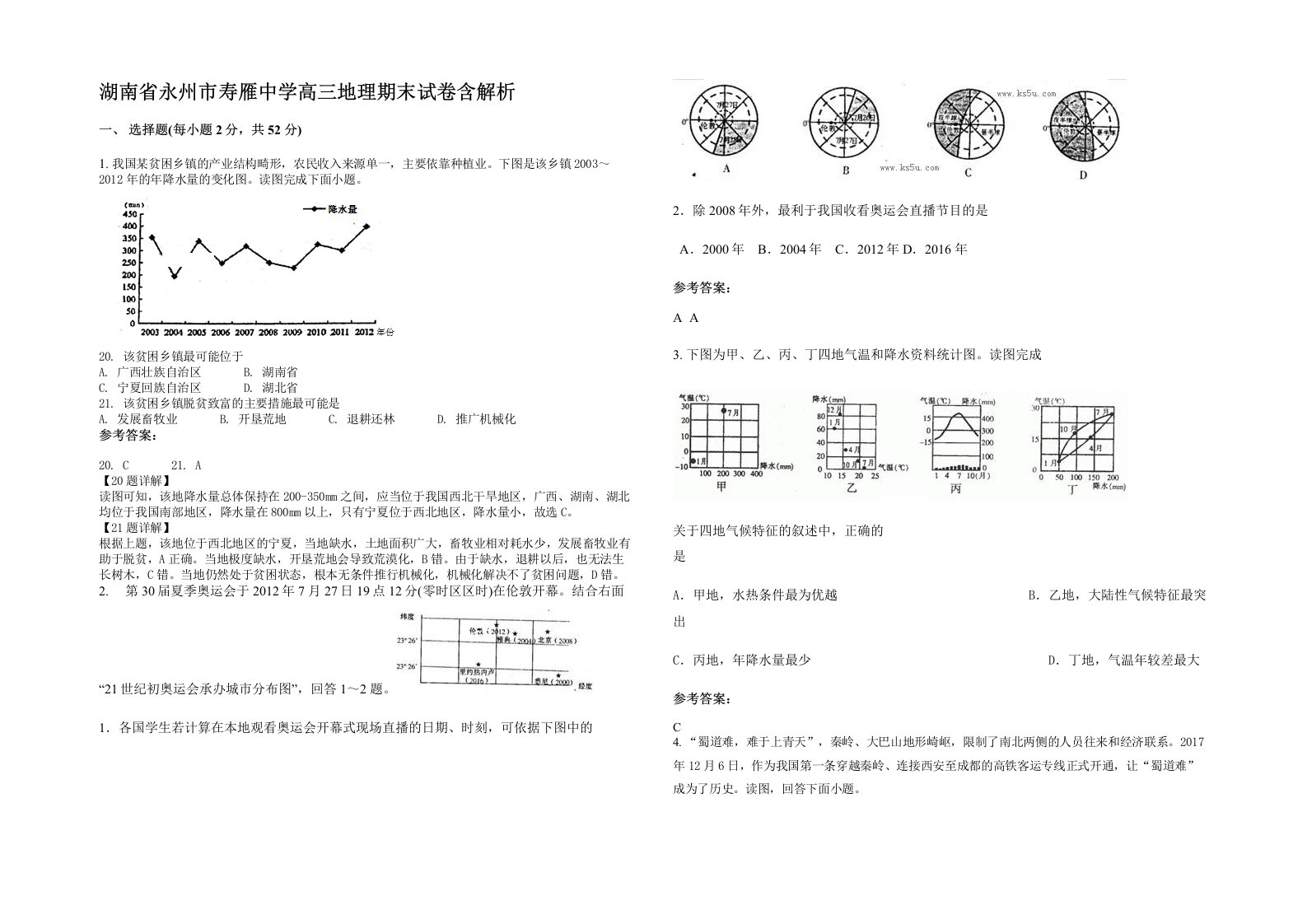 湖南省永州市寿雁中学高三地理期末试卷含解析