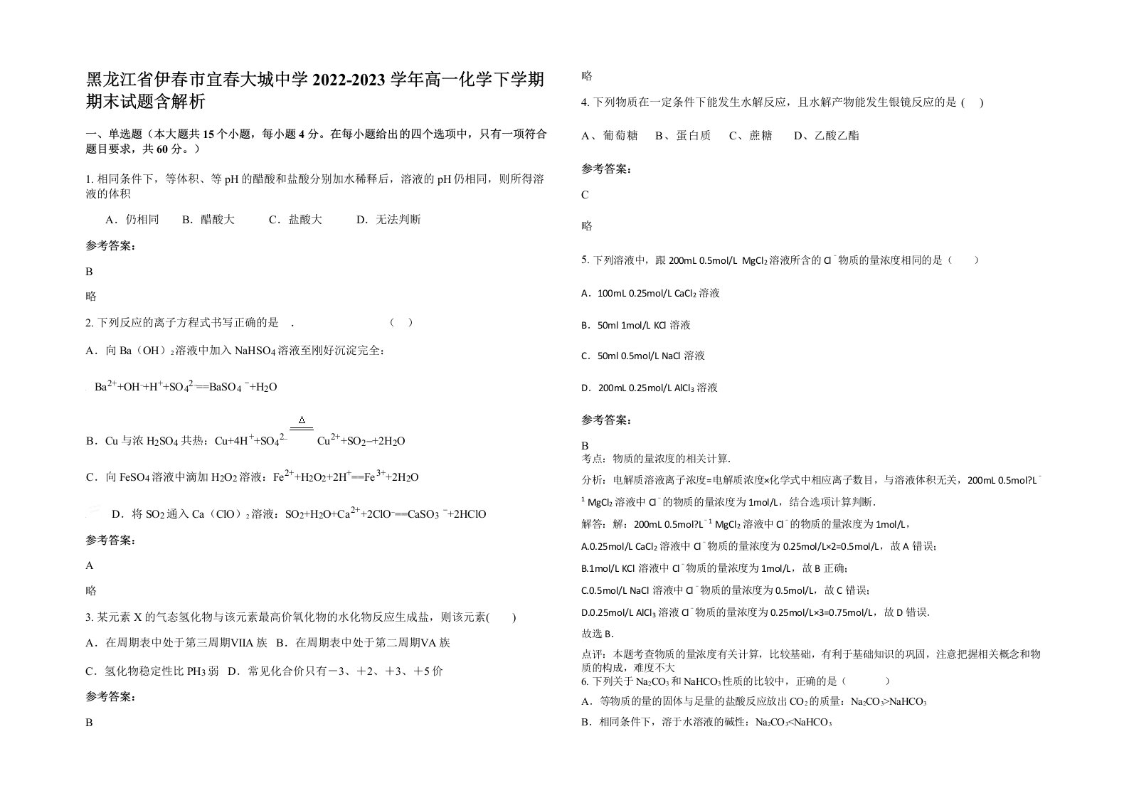 黑龙江省伊春市宜春大城中学2022-2023学年高一化学下学期期末试题含解析