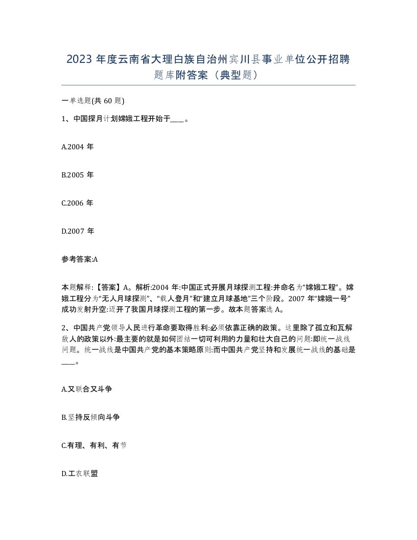 2023年度云南省大理白族自治州宾川县事业单位公开招聘题库附答案典型题