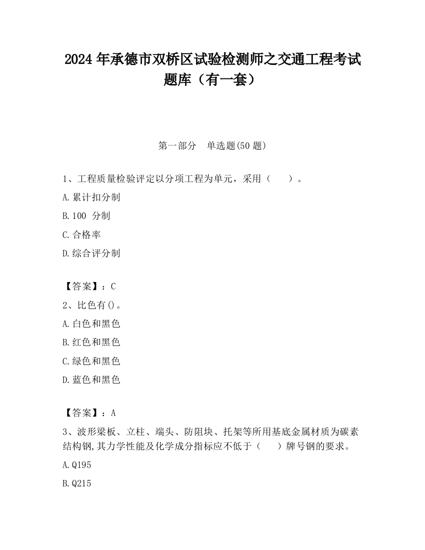 2024年承德市双桥区试验检测师之交通工程考试题库（有一套）