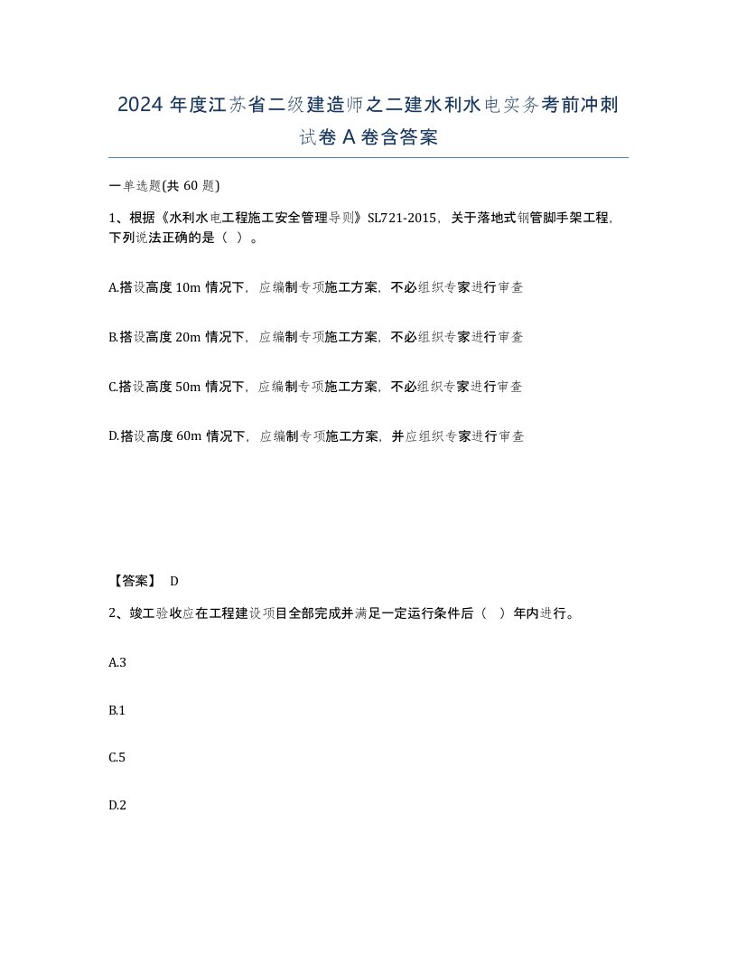 2024年度江苏省二级建造师之二建水利水电实务考前冲刺试卷A卷含答案