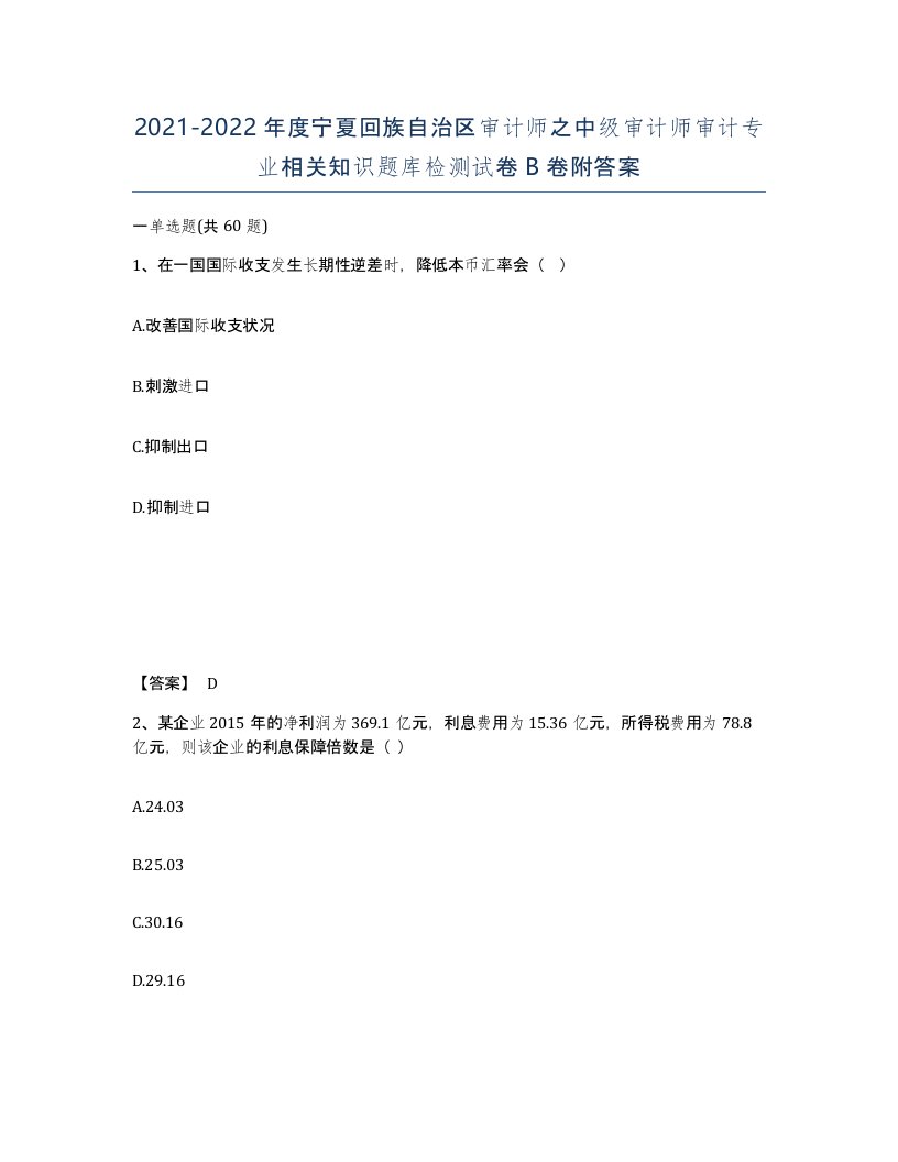 2021-2022年度宁夏回族自治区审计师之中级审计师审计专业相关知识题库检测试卷B卷附答案