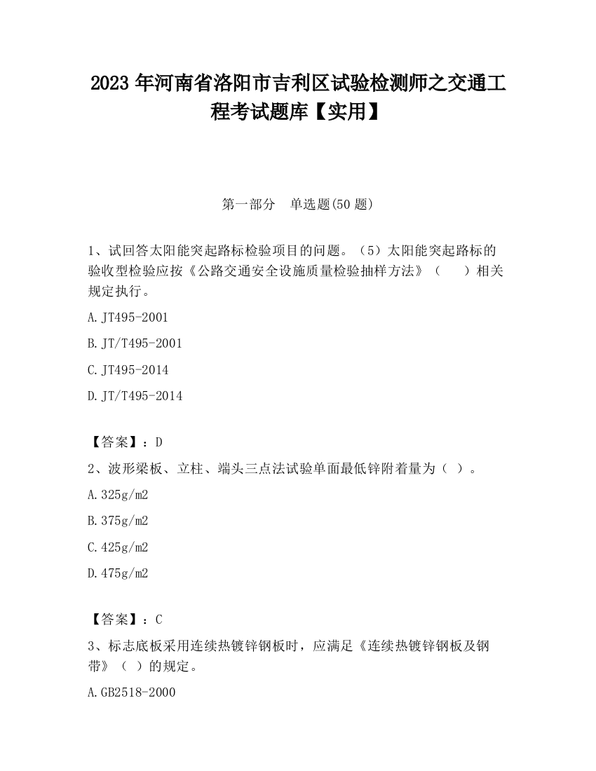 2023年河南省洛阳市吉利区试验检测师之交通工程考试题库【实用】