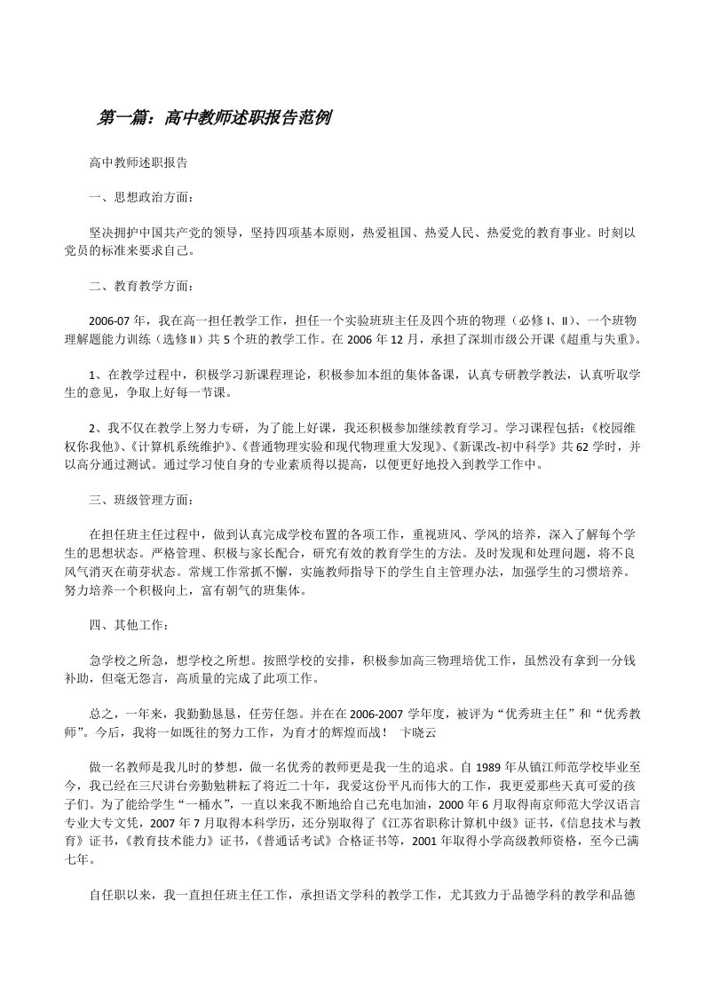 高中教师述职报告范例（共5篇）[修改版]