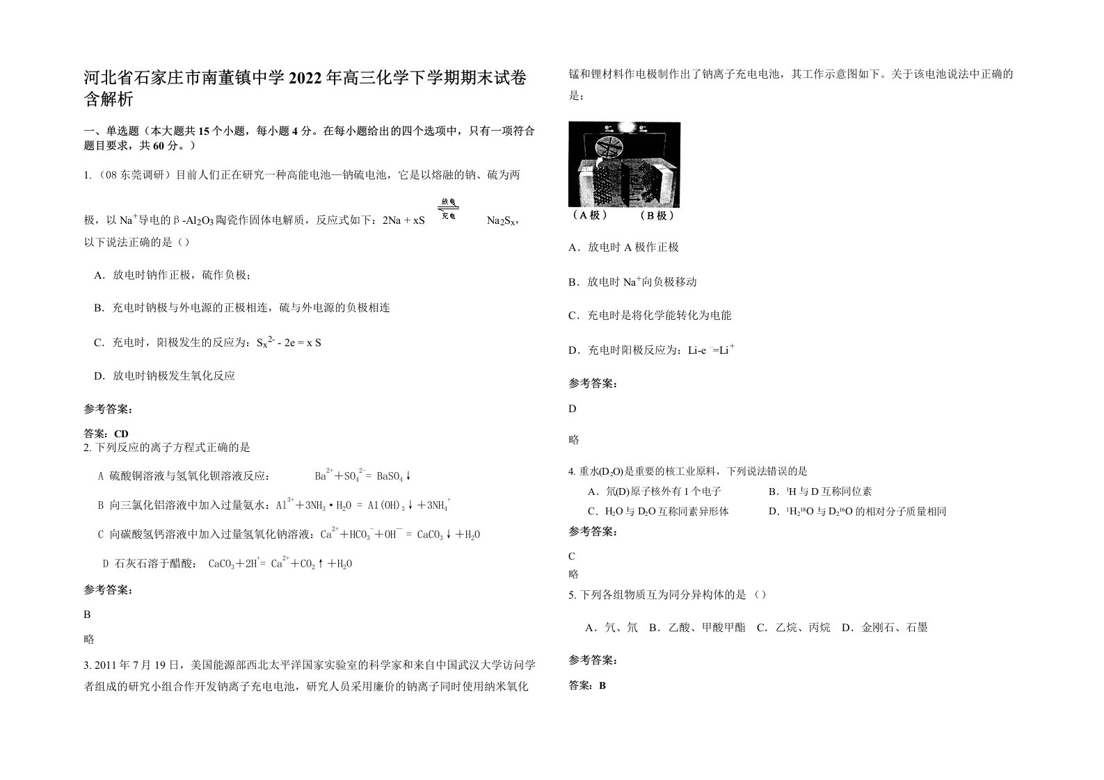 河北省石家庄市南董镇中学2022年高三化学下学期期末试卷含解析