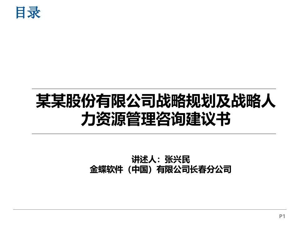 某某公司战略规划和战略人力资源管理咨询项目建议书