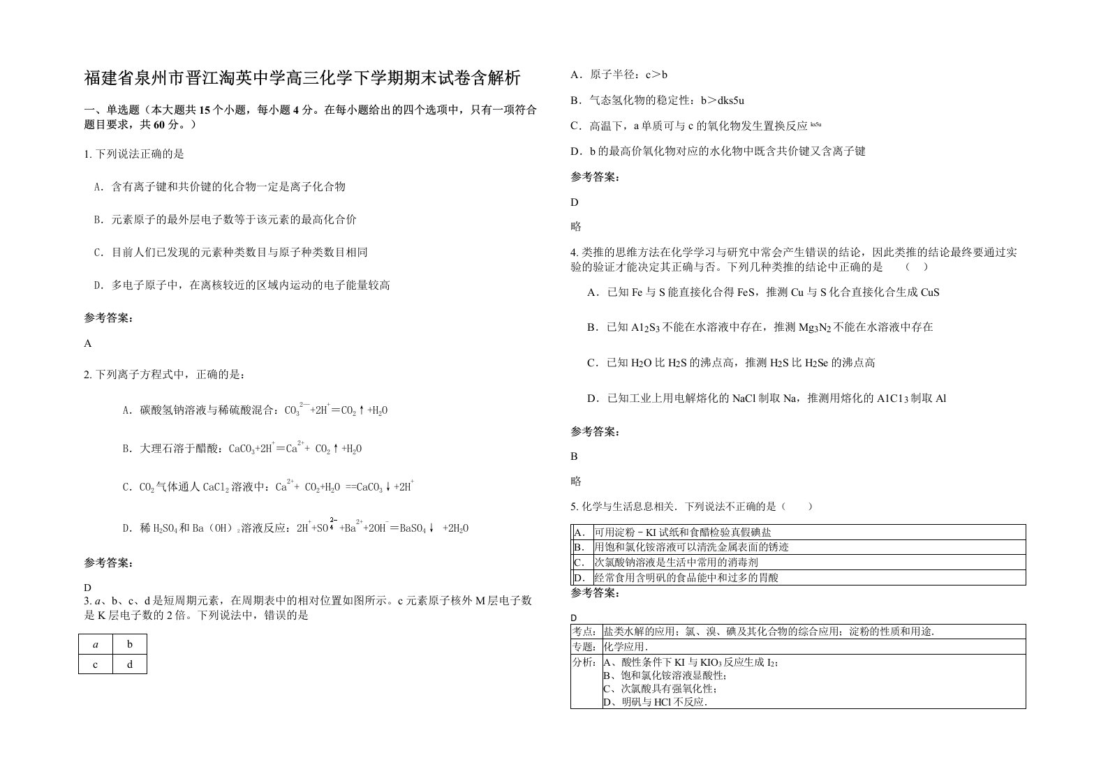 福建省泉州市晋江淘英中学高三化学下学期期末试卷含解析