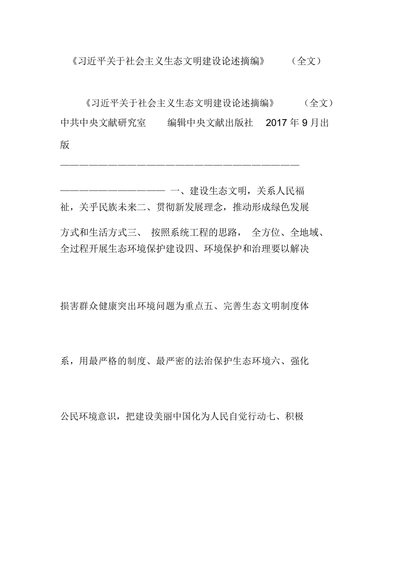 《习近平关于社会主义生态文明建设论述摘编》(全文)