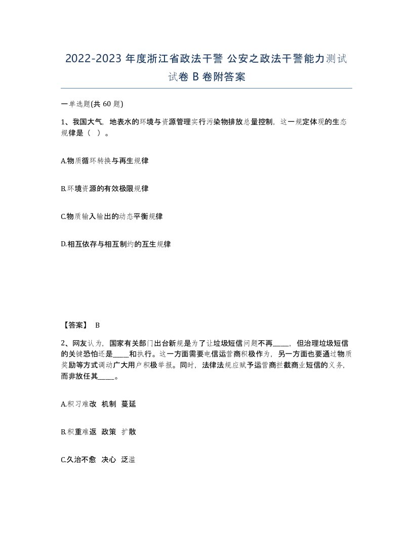 2022-2023年度浙江省政法干警公安之政法干警能力测试试卷B卷附答案