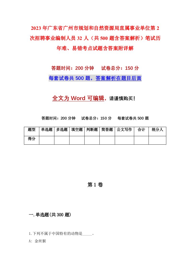 2023年广东省广州市规划和自然资源局直属事业单位第2次招聘事业编制人员32人共500题含答案解析笔试历年难易错考点试题含答案附详解