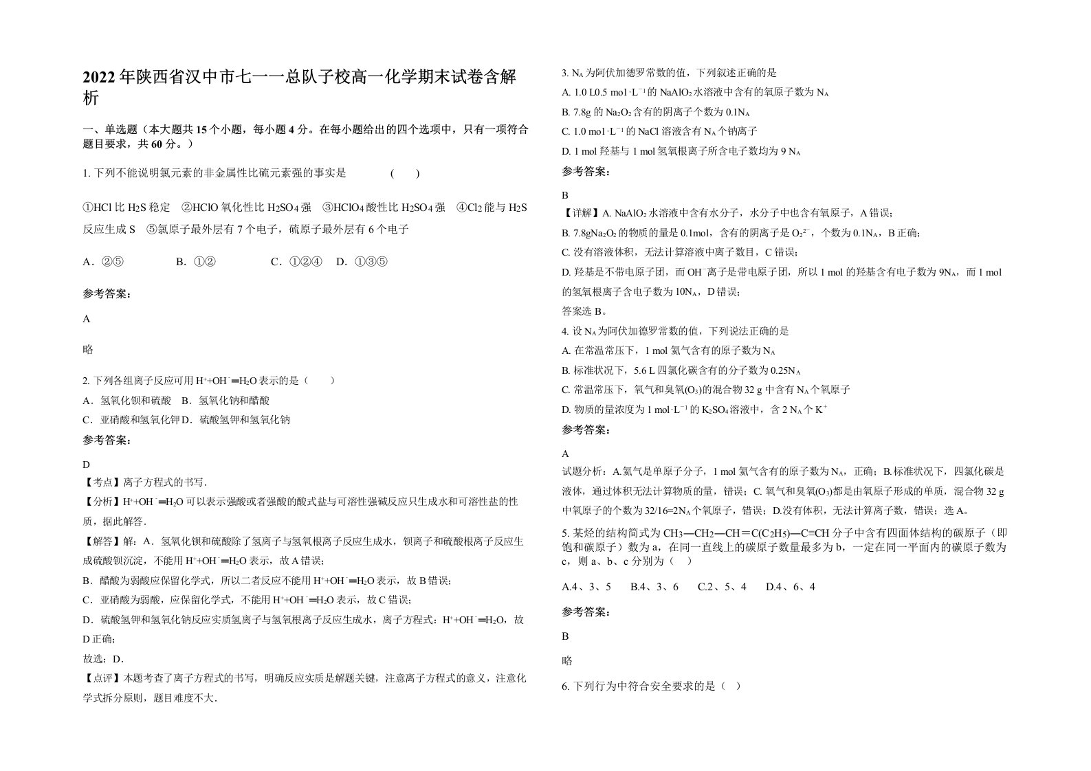 2022年陕西省汉中市七一一总队子校高一化学期末试卷含解析