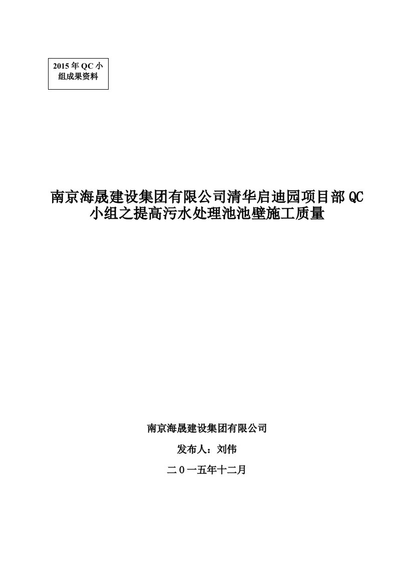 江苏污水处理池QC成果提高污水处理池池壁施工质量