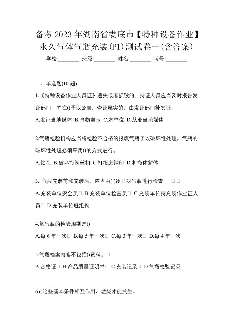 备考2023年湖南省娄底市特种设备作业永久气体气瓶充装P1测试卷一含答案