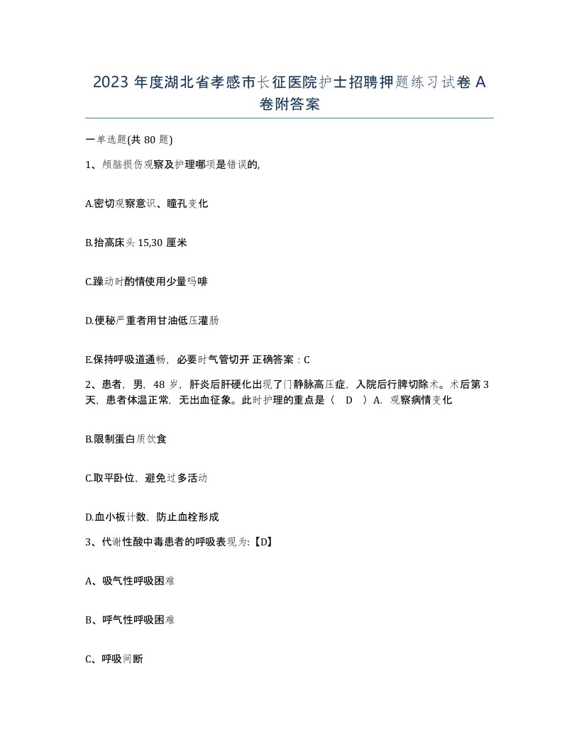 2023年度湖北省孝感市长征医院护士招聘押题练习试卷A卷附答案