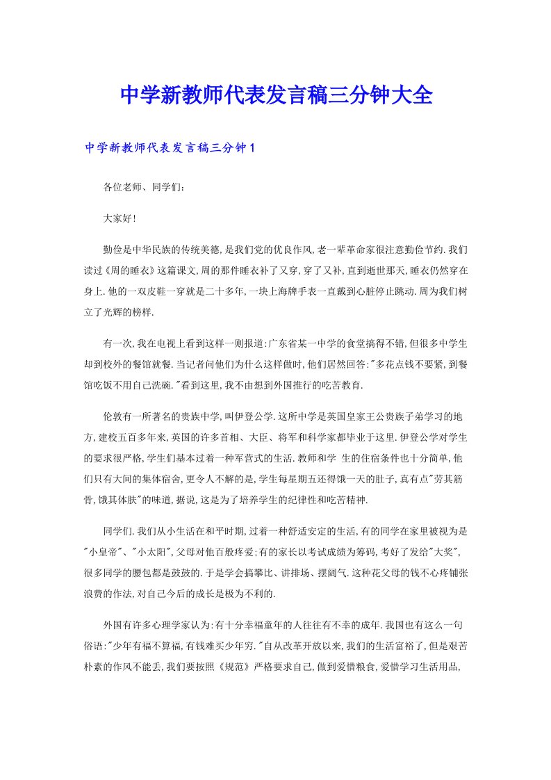 中学新教师代表发言稿三分钟大全