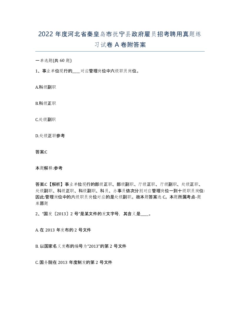 2022年度河北省秦皇岛市抚宁县政府雇员招考聘用真题练习试卷A卷附答案