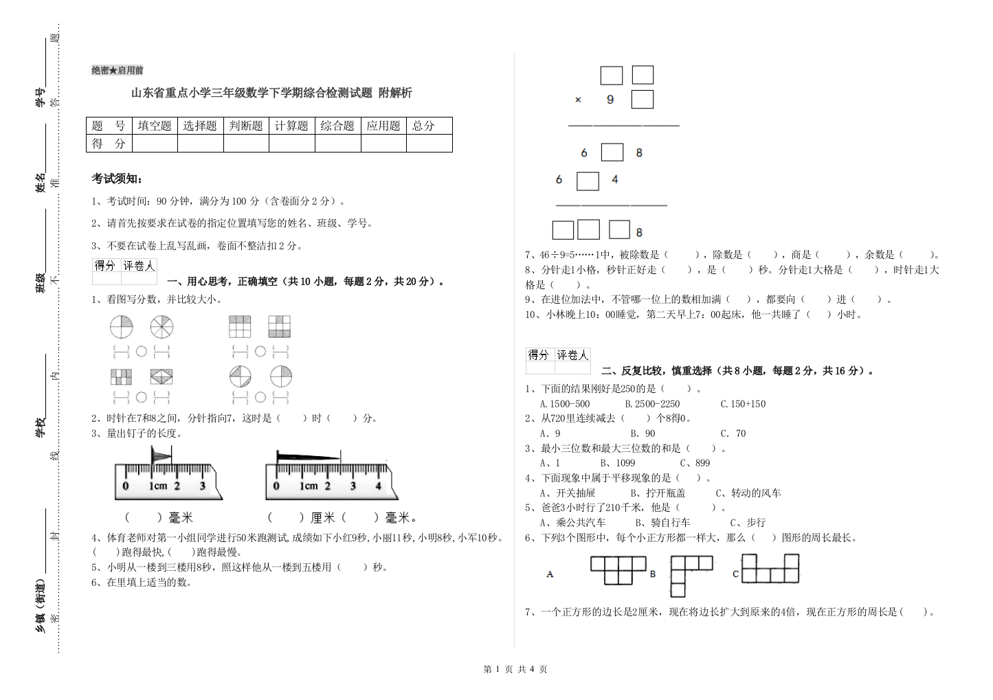 山东省重点小学三年级数学下学期综合检测试题-附解析