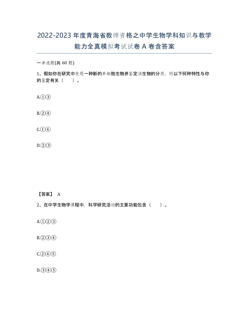 2022-2023年度青海省教师资格之中学生物学科知识与教学能力全真模拟考试试卷A卷含答案