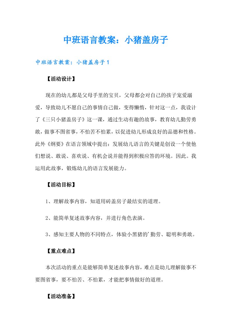 中班语言教案：小猪盖房子