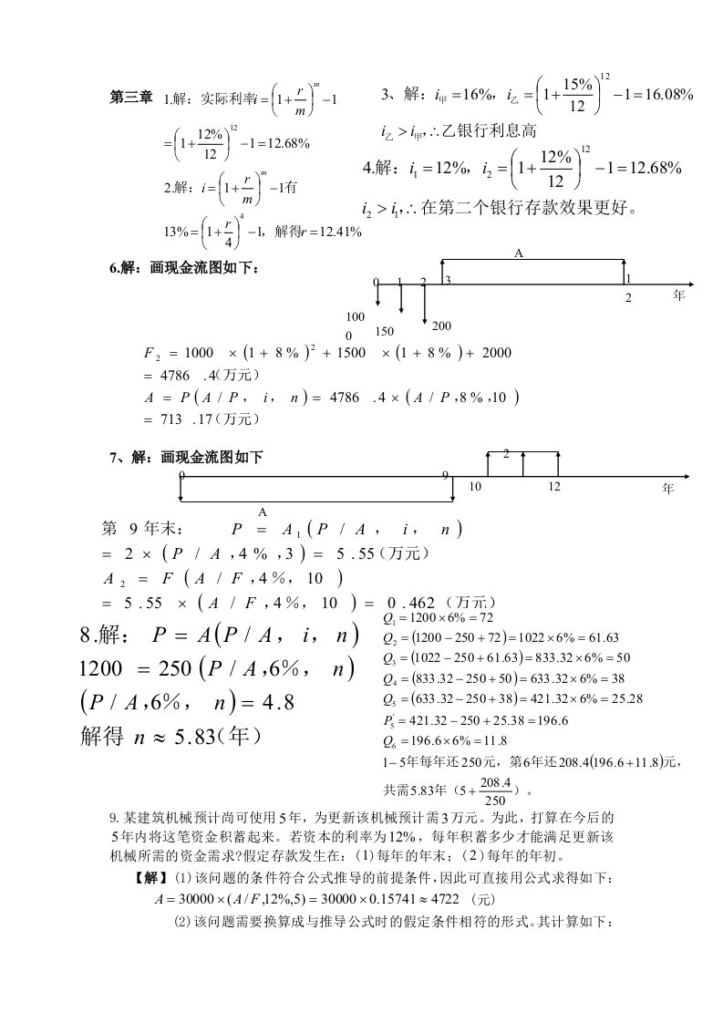 技术经济学课后题答案