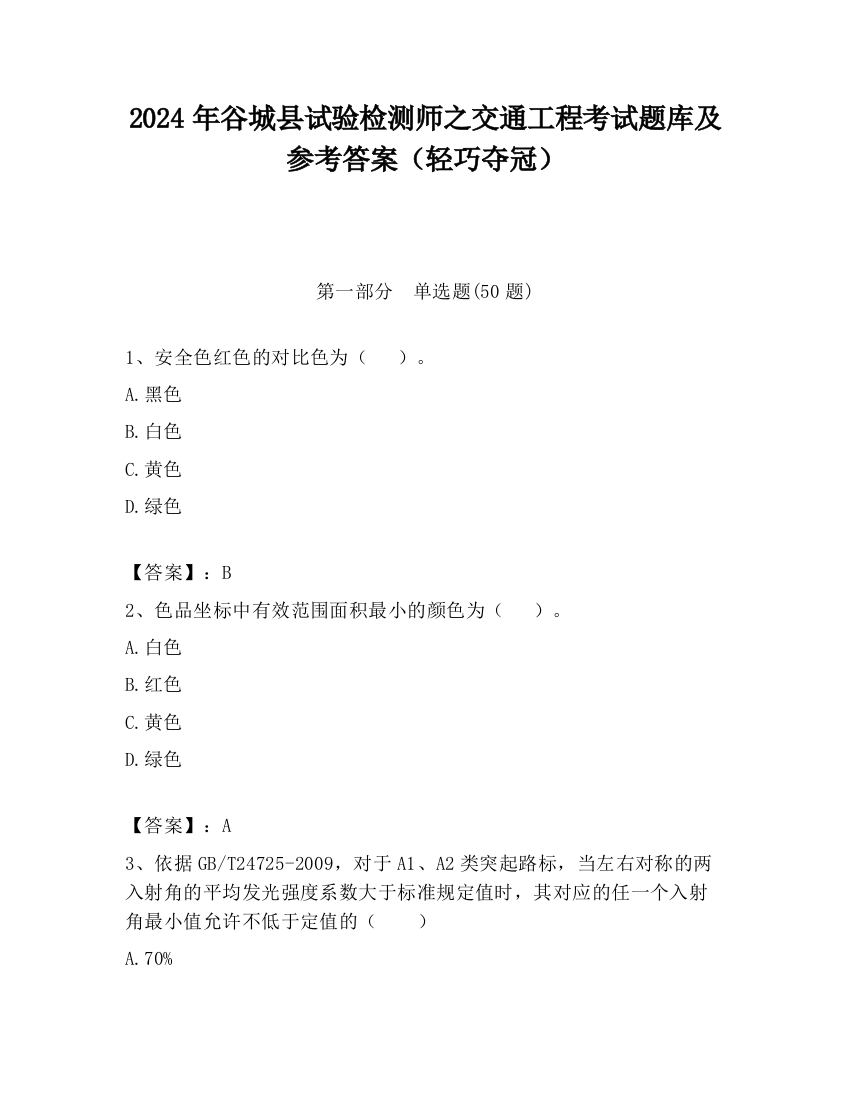 2024年谷城县试验检测师之交通工程考试题库及参考答案（轻巧夺冠）