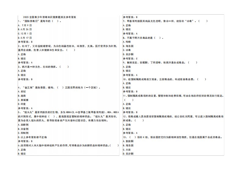 2023全国青少年禁毒知识竞赛题库及参考答案