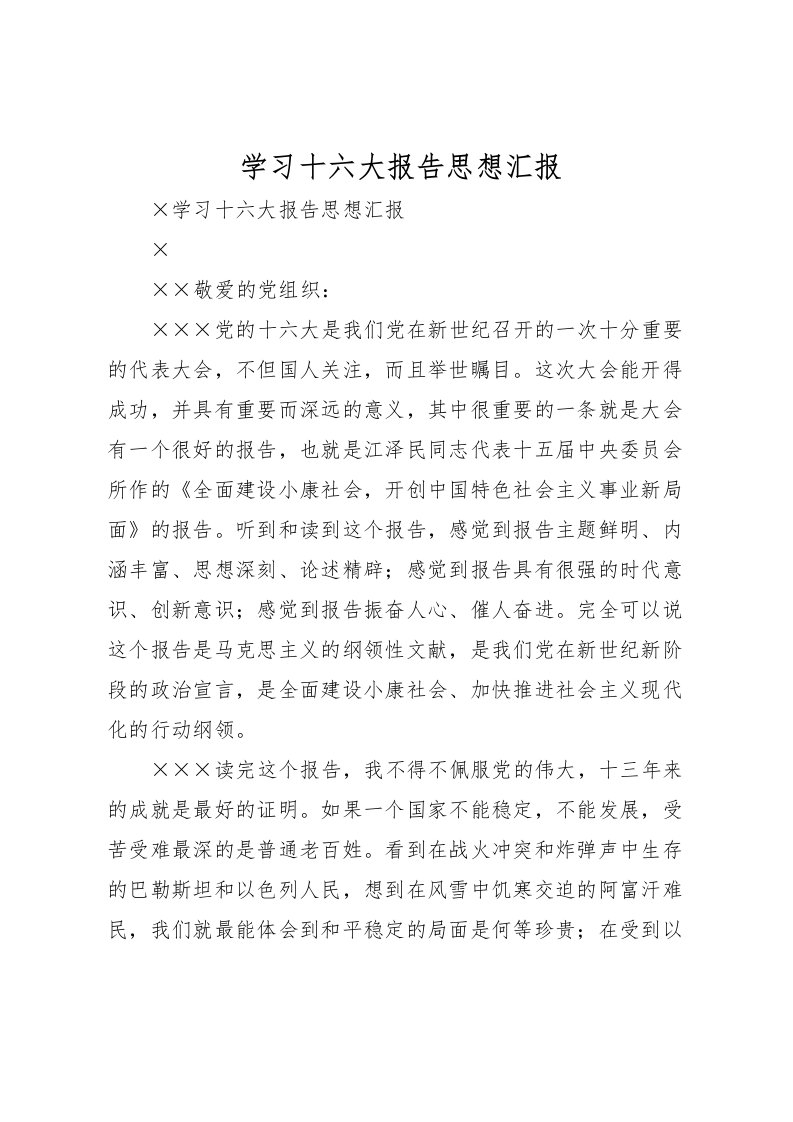 2022学习十六大报告思想汇报