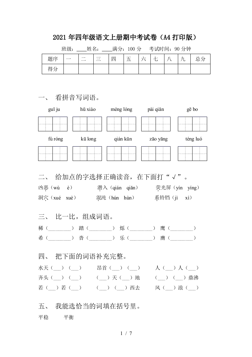 2021年四年级语文上册期中考试卷(A4打印版)