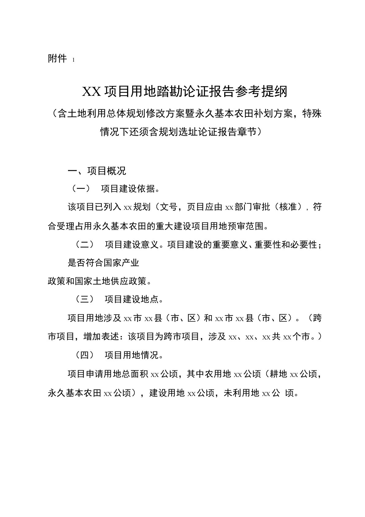 项目用地踏勘论证报告、实地踏勘论证意见参考提纲