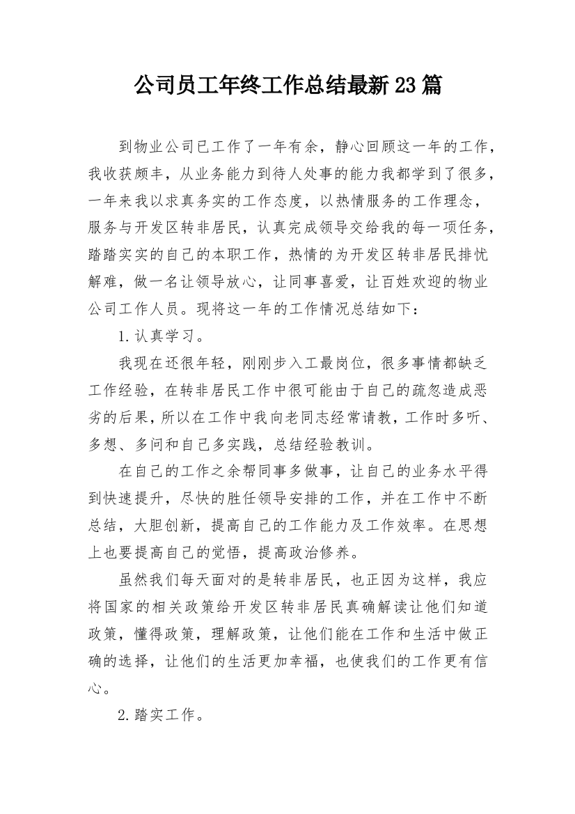 公司员工年终工作总结最新23篇